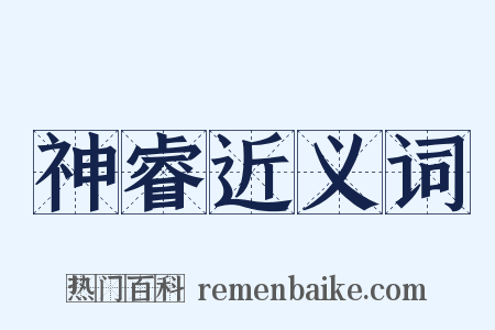 神睿近义词是什么意思的图片